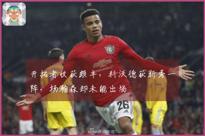 开拓者收获颇丰，科沃德获新秀一阵，杨瀚森却未能出场