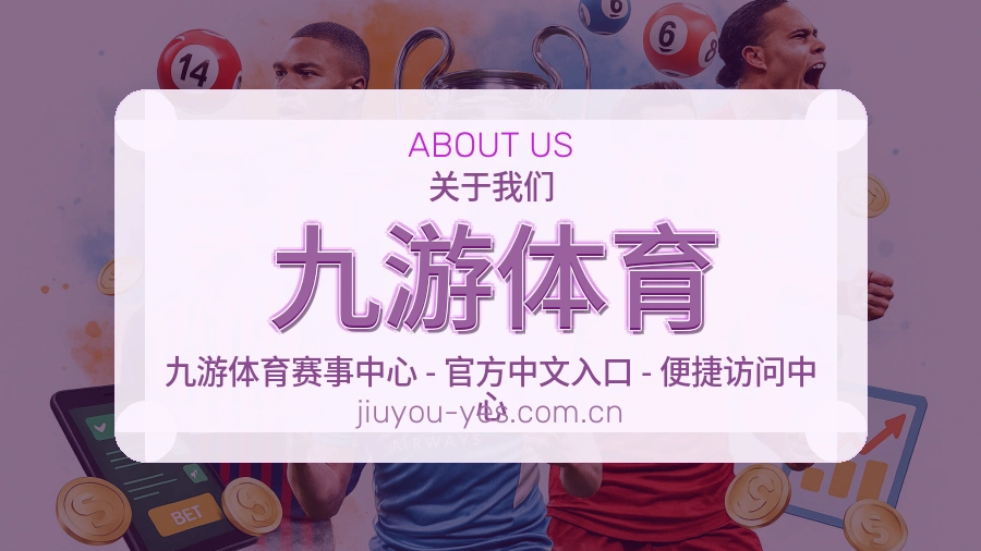 九游体育平台简介